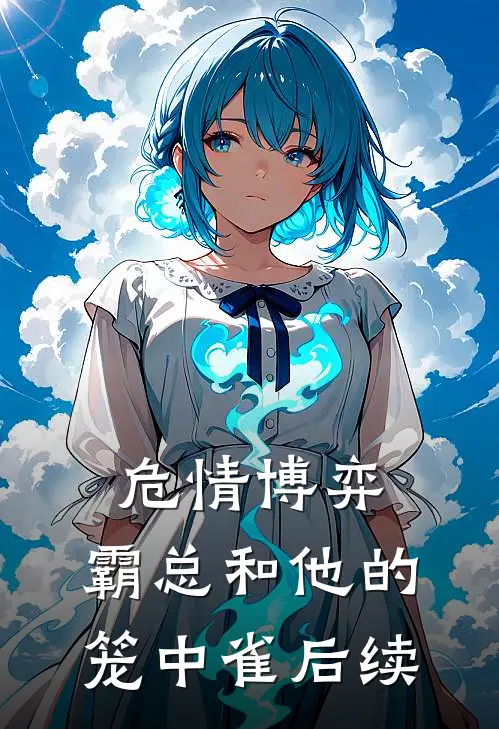 危情博弈：霸总和他的笼中雀后续