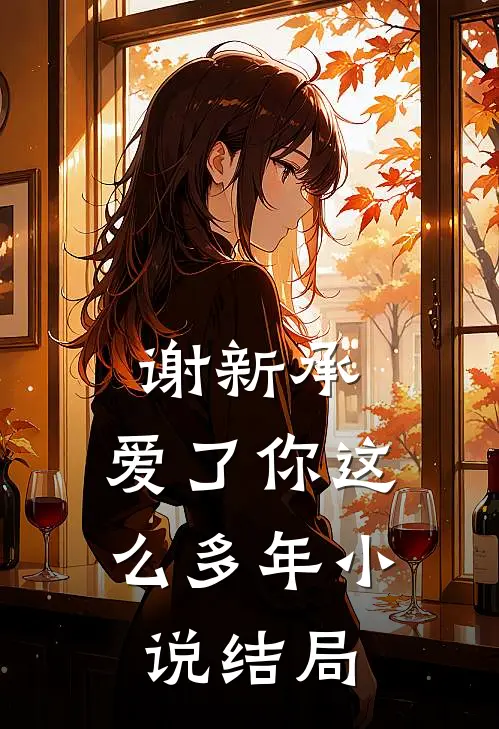 谢新承,爱了你这么多年结局如何