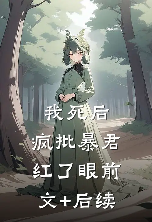 我死后，疯批暴君红了眼前文+后续