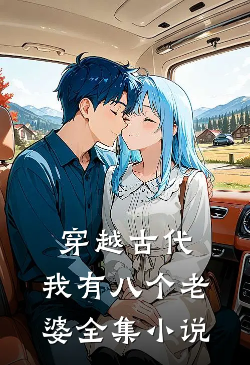穿越古代,我有八个老婆全集