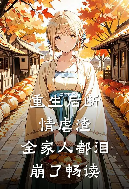 重生后断情虐渣，全家人都泪崩了畅读