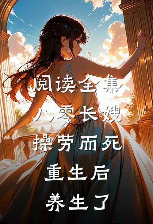 阅读全集八零长嫂操劳而死：重生后养生了