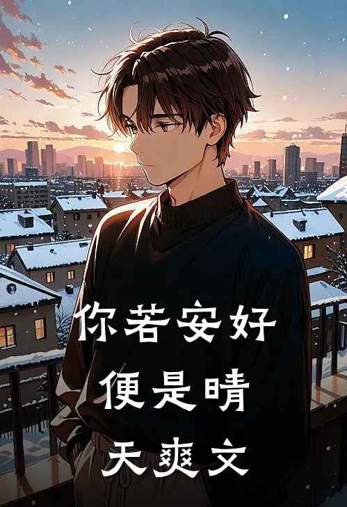 你若安好,便是晴天爽文在线阅读