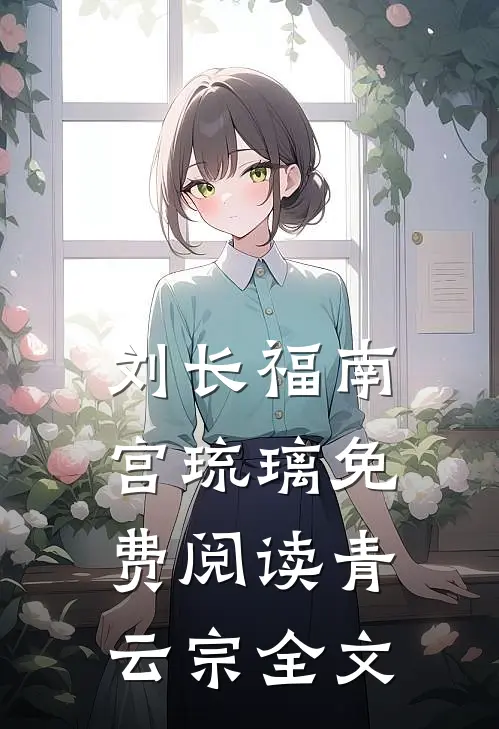 刘长福南宫琉璃免费阅读青云宗全文