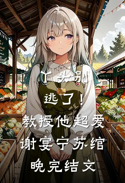 丫头别逃了！教授他超爱谢宴宁苏绾晚完结文