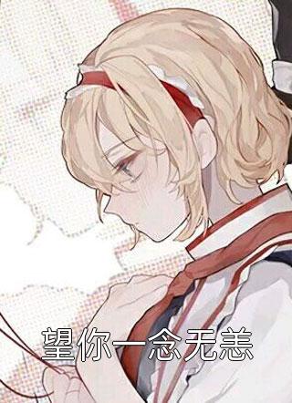 刚离婚又闪婚，禁欲总裁惦记她多年全章节