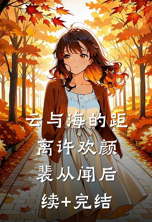 云与海的距离许欢颜裴从闻后续+完结