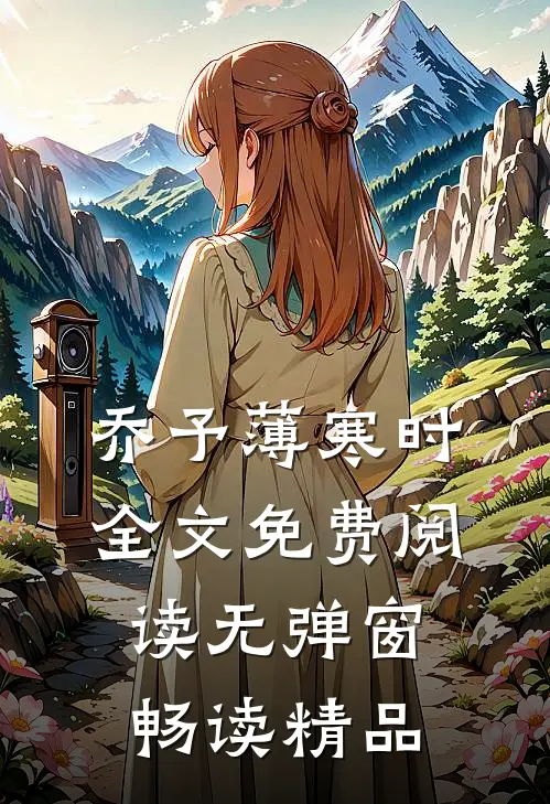 乔予薄寒时全文免费阅读无弹窗畅读精品