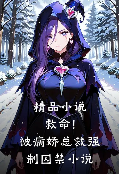 精品小说救命!被病娇总裁强制囚禁小说