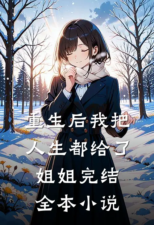 重生后我把人生都给了姐姐完结全本小说