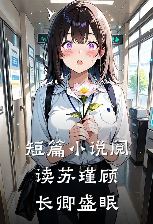 短篇小说阅读苏瑾顾长卿盛眠