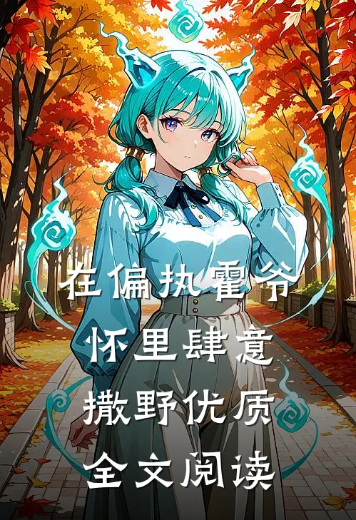 在偏执霍爷怀里肆意撒野优质全文阅读
