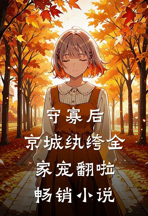 守寡后，京城纨绔全家宠翻啦畅销小说