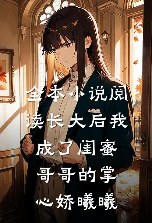 全本小说阅读长大后我成了闺蜜哥哥的掌心娇曦曦