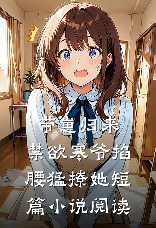 带崽归来，禁欲寒爷掐腰猛撩她短篇小说阅读