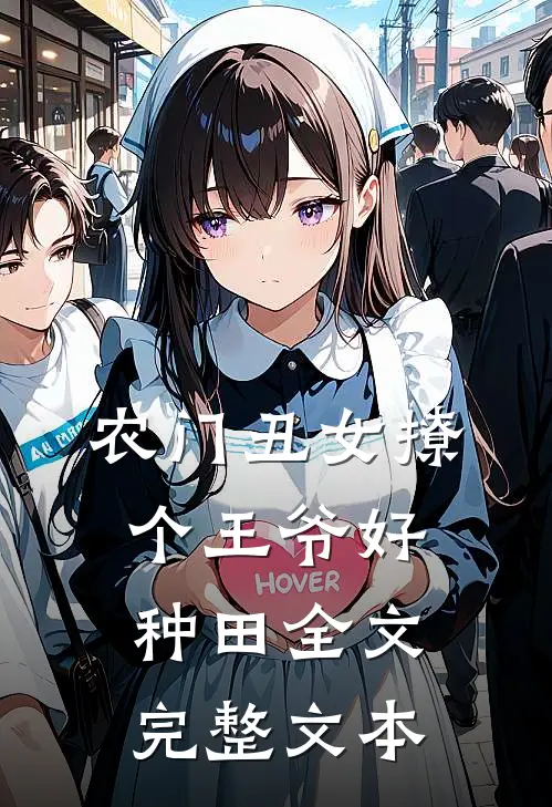 农门丑女撩个王爷好种田全文完整文本