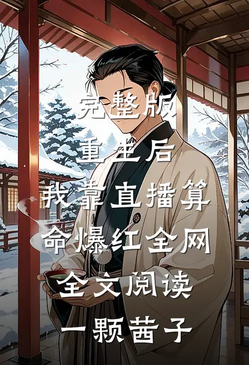 完整版重生后,我靠直播算命爆红全网全文阅读一颗茜子