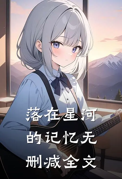 落在星河的记忆无删减全文