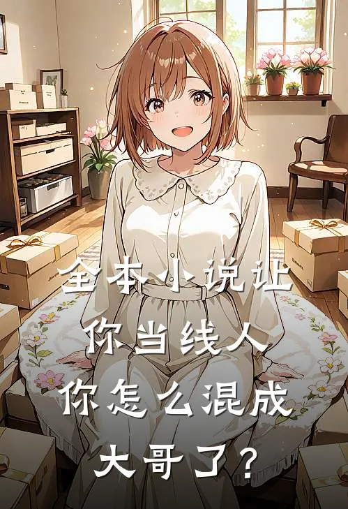 全本小说让你当线人，你怎么混成大哥了？