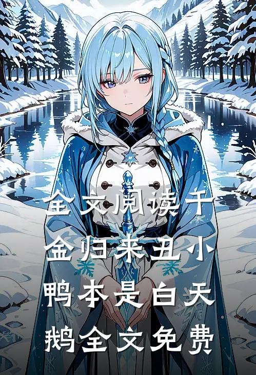 全文阅读千金归来丑小鸭本是白天鹅全文免费