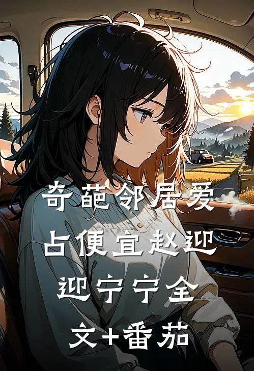 奇葩邻居爱占便宜赵迎迎宁宁全文+番茄