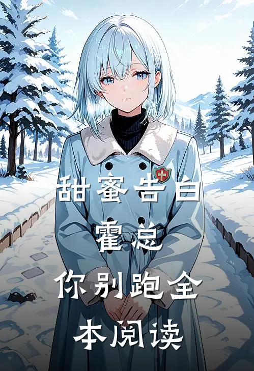 甜蜜告白：霍总，你别跑全本阅读