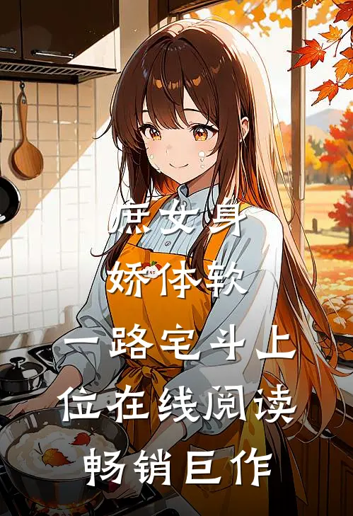 庶女身娇体软,一路宅斗上位在线阅读畅销巨作