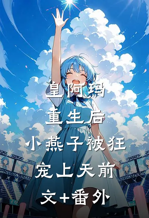 皇阿玛重生后，小燕子被狂宠上天前文+番外