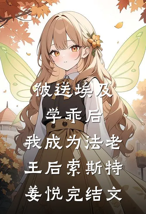被送埃及学乖后，我成为法老王后索斯特姜悦完结文