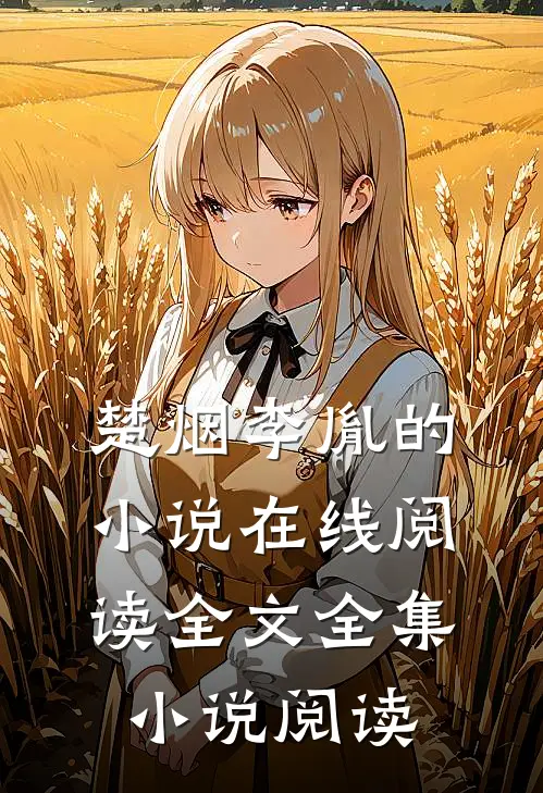 楚烟李胤的小说在线阅读全文全集小说阅读