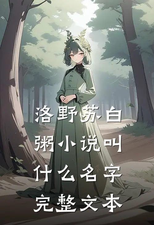 洛野苏白粥小说叫什么名字完整文本