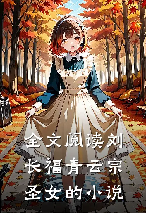 全文阅读刘长福青云宗圣女的小说