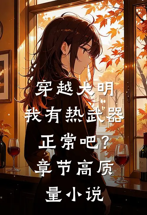 穿越大明，我有热武器正常吧？章节高质量小说