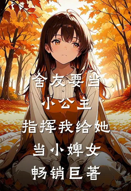 舍友要当小公主,指挥我给她当小婢女畅销巨著