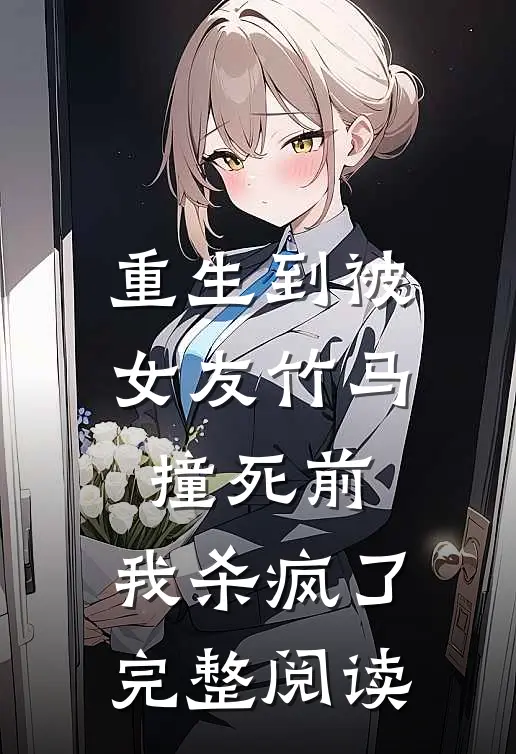 重生到被女友竹马撞死前,我杀疯了完整阅读免费