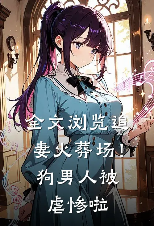 全文浏览追妻火葬场！狗男人被虐惨啦