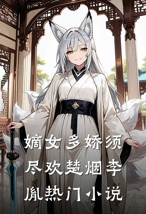 嫡女多娇须尽欢楚烟李胤热门小说