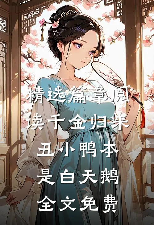 精选篇章阅读千金归来丑小鸭本是白天鹅全文免费