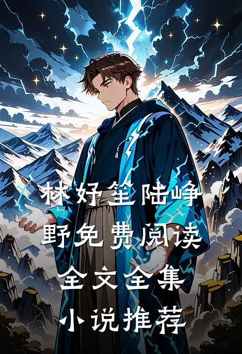 林妤笙陆峥野免费阅读全文全集小说推荐