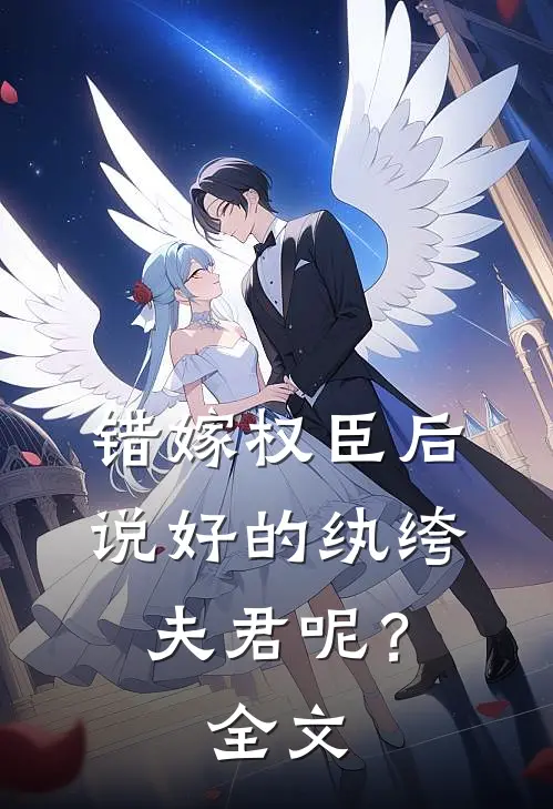 错嫁权臣后,说好的纨绔夫君呢?全文在线阅读
