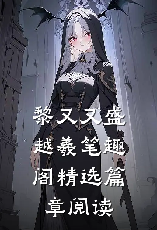 黎又又盛越羲笔趣阁精选篇章阅读