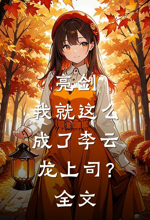 亮剑我就这么成了李云龙上司?全文免费
