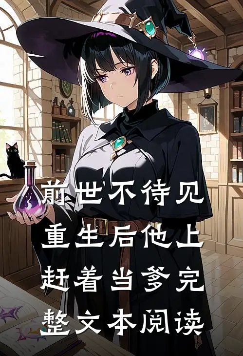 前世不待见，重生后他上赶着当爹完整文本阅读