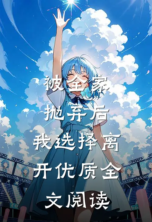 被全家抛弃后,我选择离开优质全文阅读
