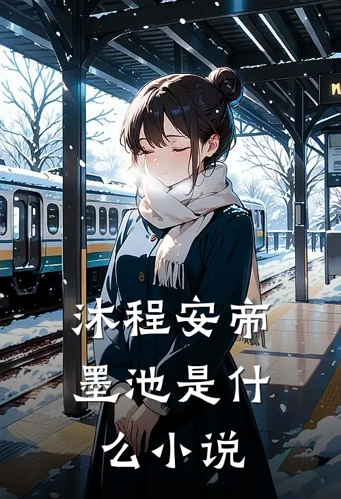 沐程安帝墨池是什么小说