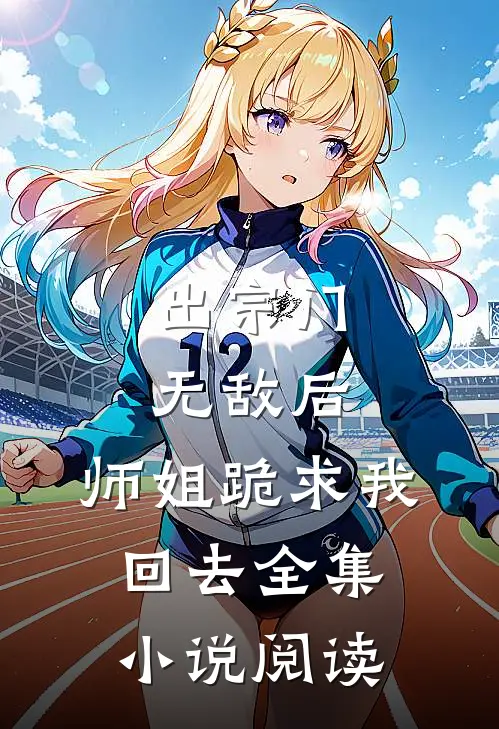 出宗门无敌后，师姐跪求我回去全集小说阅读