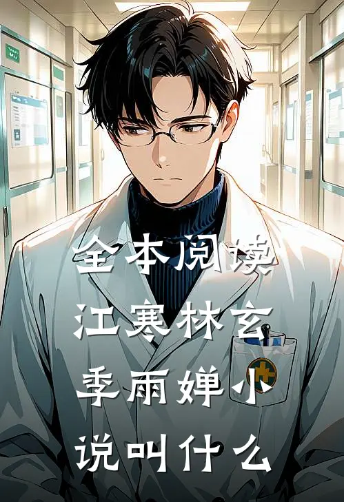 全本阅读江寒林玄季雨婵小说叫什么