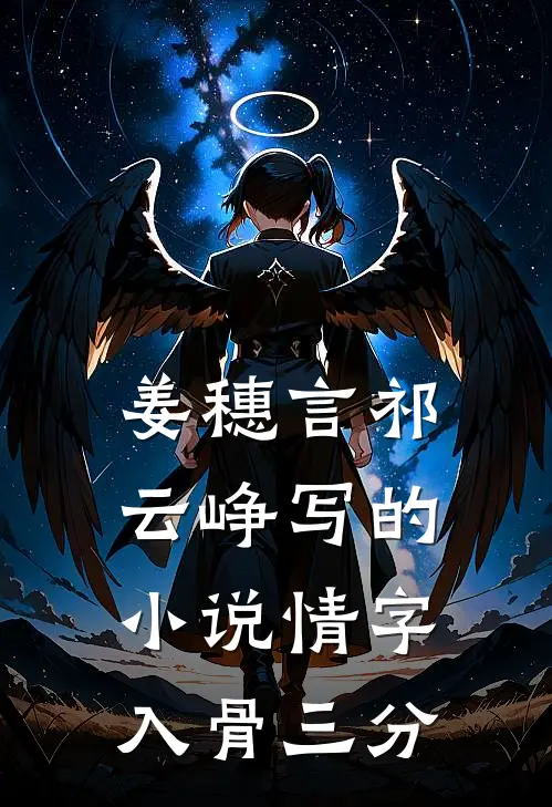 姜穗言祁云峥写的小说情字入骨三分