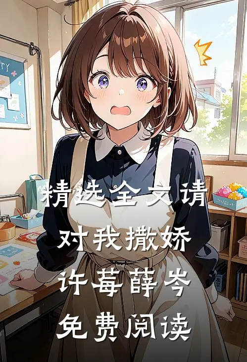 精选全文请对我撒娇许莓薛岑免费阅读