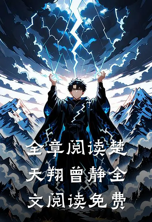 全章阅读楚天翔曾静全文阅读免费